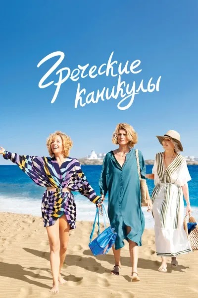 Греческие каникулы
