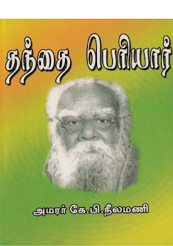 தந்தை பெரியார் – அமரர் கே பி நீலமணி