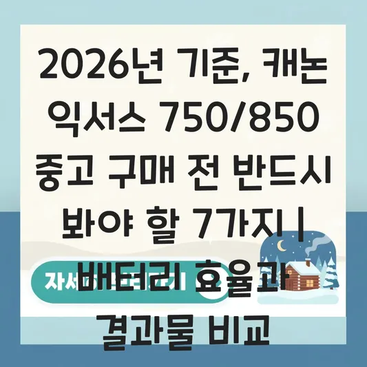 캐논 익서스 750 850 중고 구매 시 배터리 효율 및 빈티지 디카 결과물 비교 대표 이미지