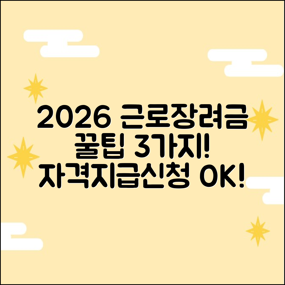 2026 근로장려금 3가지 꿀팁: 자격, 지급일, 신청까지!