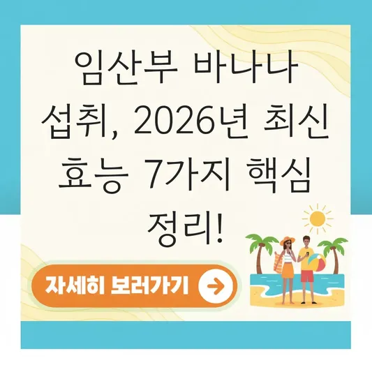 임산부 바나나 섭취 권장량 효능