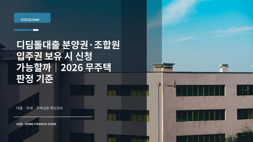 디딤돌대출 분양권과 조합원 입주권의 무주택 판정 기준을 상징하는 집 열쇠와 분양계약서