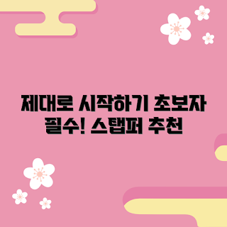 이고진스탭퍼, 기초 다루기, 초보자 사용법, 스탭퍼 추천, 운동 기구 선택