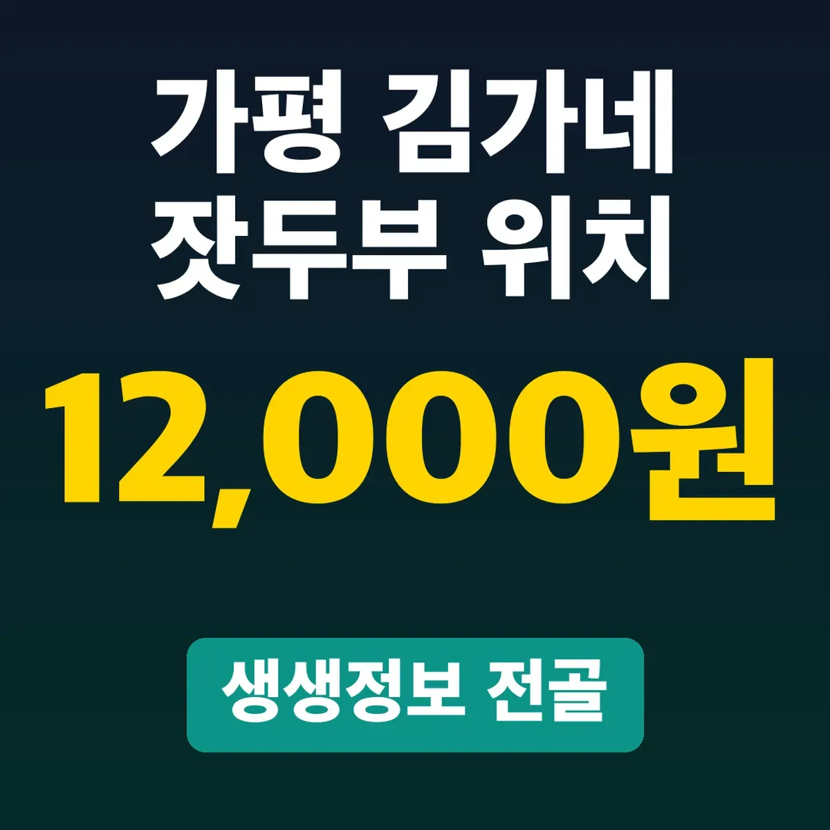 가평 김가네 잣두부 위치, 생생정보 전골 12,000원