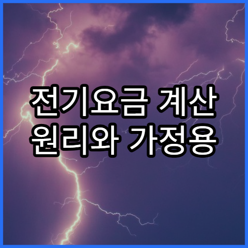 전기요금 계산 원리와 가정용 절약 노하우 정리