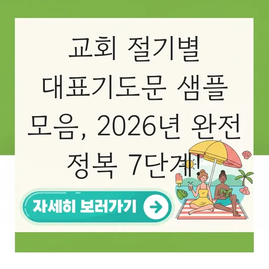 교회 절기별 대표기도문 샘플 모음