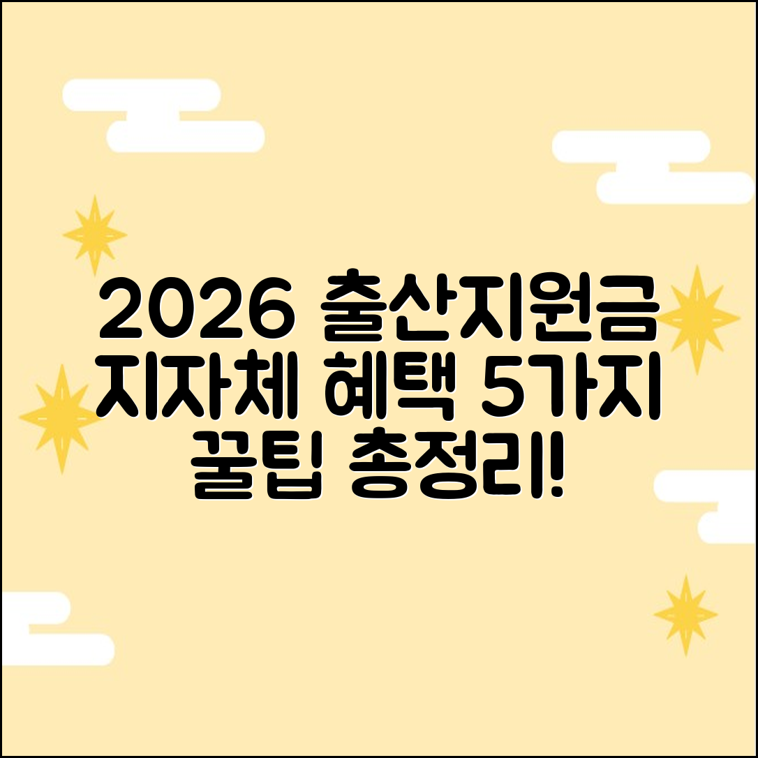 2026 출산지원금: 지자체별 혜택 5가지 총정리