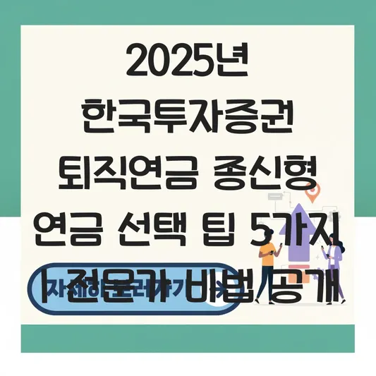 한국투자증권 퇴직연금 종신형 연금 선택 하는 법 대표 이미지
