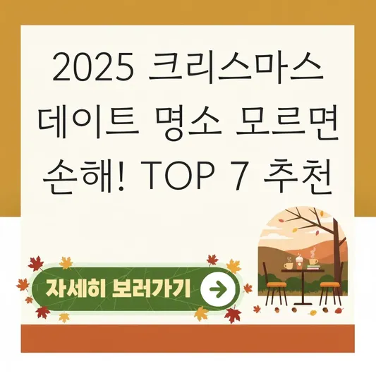 2025 크리스마스 데이트 명소 대표 이미지