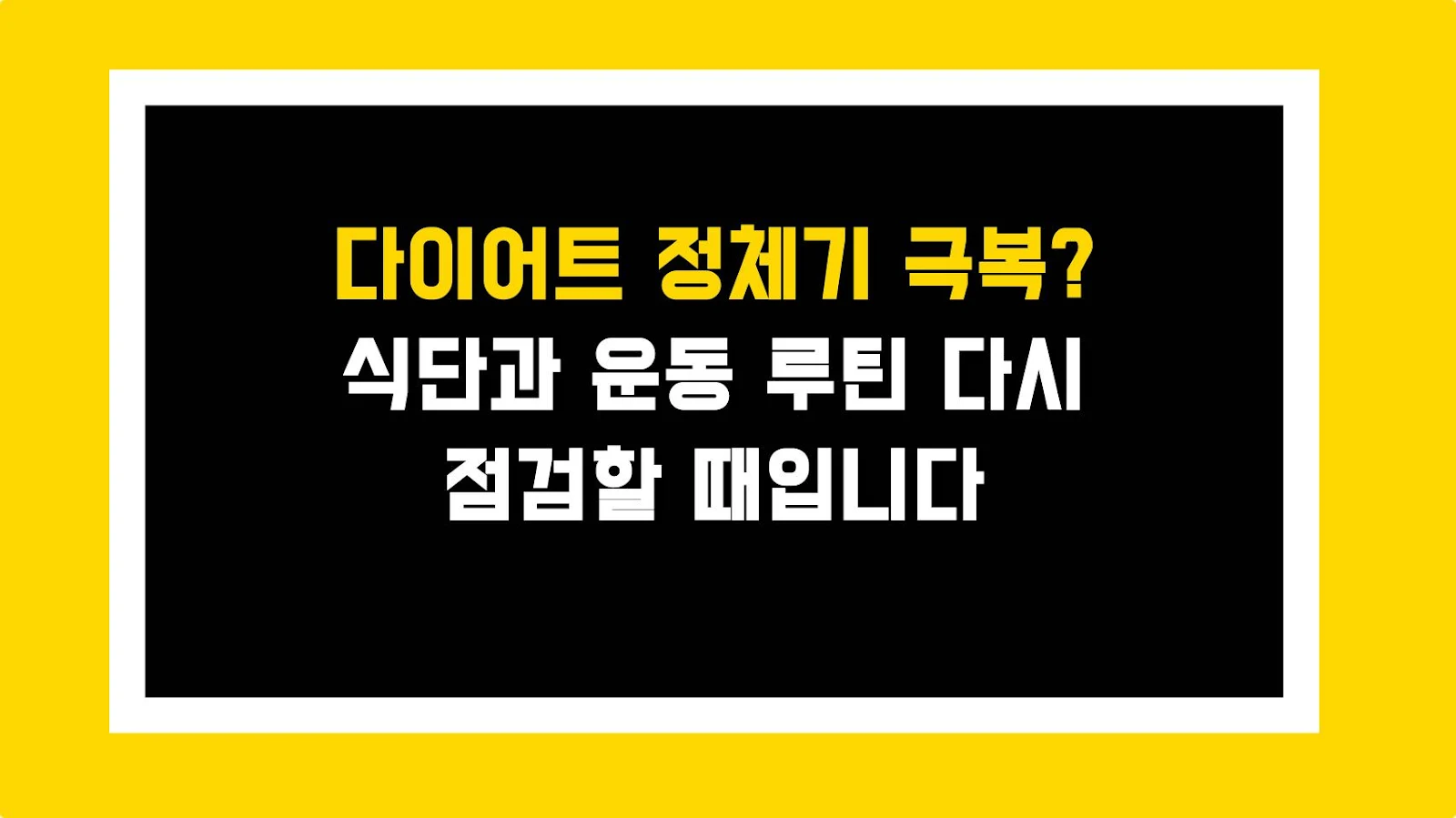 다이어트 정체기 극복? 식단과 운동 루틴 다시 점검할 때입니다