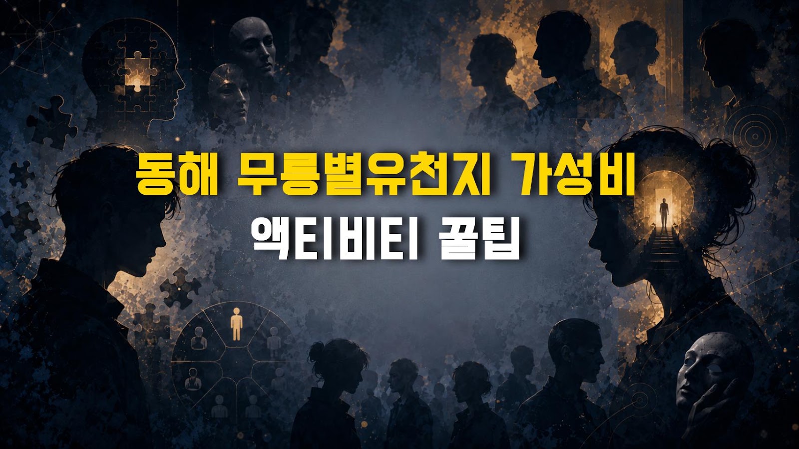 동해 무릉별유천지 가성비 액티비티 꿀팁