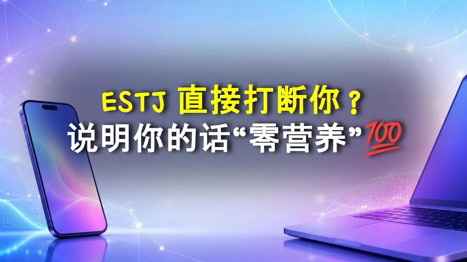 ESTJ 直接打断你？说明你的话“零营养”💯