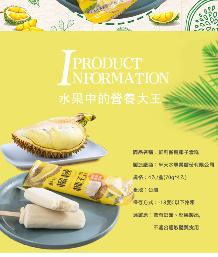 半天水｜鮮剖榴槤椰子雪糕 70g&times;4支/盒
