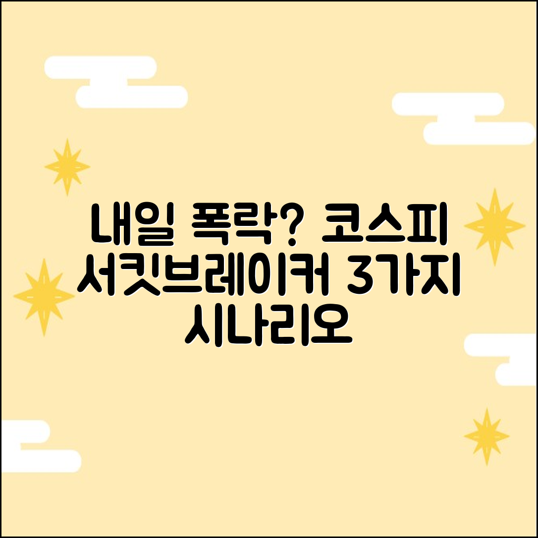 코스피 서킷브레이커? 내일 폭락 대비 3가지 시나리오