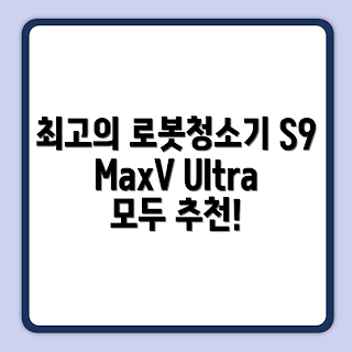 로보락 로봇청소기 S9 MaxV Ultra, 2023 청소기 추천, 스마트 홈 기기, 가정용 로봇청소기, 화이트 로봇청소기