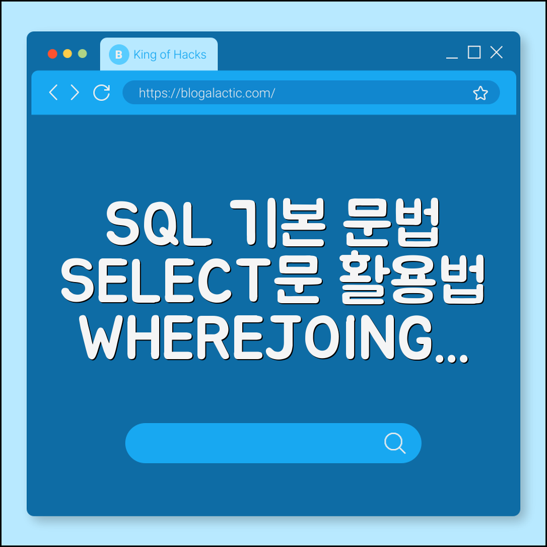 SQL 기초 문법: 데이터 추출을 위한 SELECT문 활용 예제 (WHERE절조건, JOIN종류, GROUPBY)