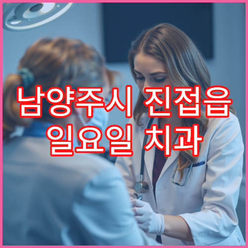 남양주시 진접읍 일요일 치과 잇몸출혈 통증 치료