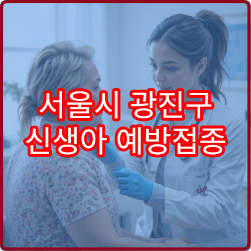 서울시 광진구 신생아 예방접종 일정과 필수 접종 항목 안내 병원