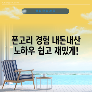폰고리 내돈내산, 쉽게 하는 폰고리, 폰고리 초보, 재미있는 돈 관리, 폰고리 활용 팁