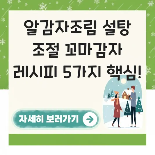알감자조림 꼬마감자조림 레시피 설탕 조절