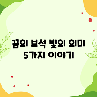 보석이 빛나는 꿈, 꿈해몽 초보, 꿈의 의미, 꿈 해석, 상징성 탐구