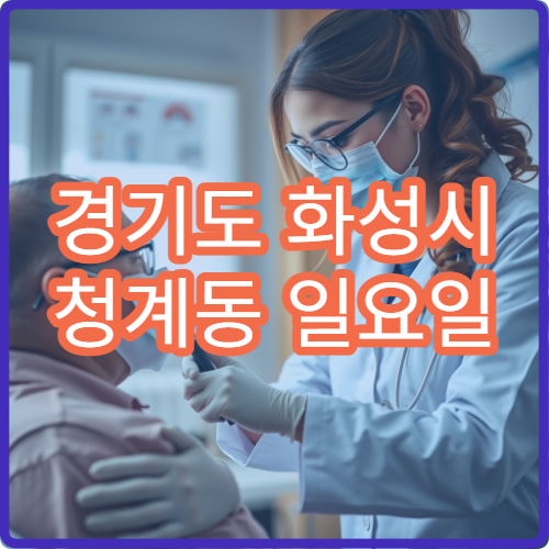 경기도 화성시 청계동 일요일 소아과 병원 안내 오늘 소아과 영업 정보