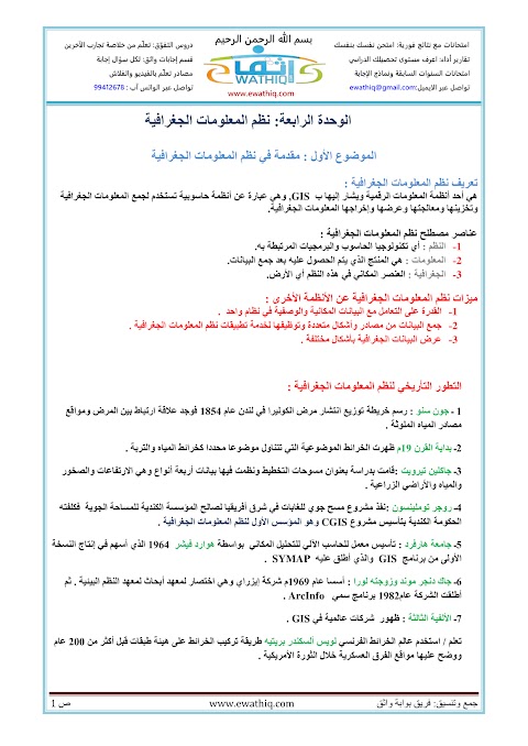 ملخص الوحدة الرابعة نظم المعلومات الجغرافية - جغرافيا الصف 12 الفصل 2