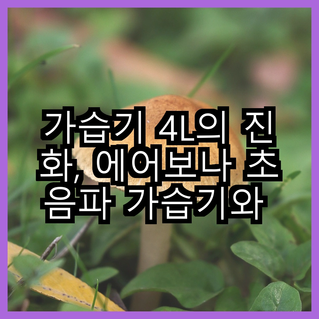가습기 4L의 진화, 에어보나 초음파 가습기와 홈플래닛 초음파 가습기의 특징은 무엇일까? 썸네일