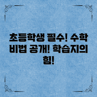 초등학생수학학습지 효과, 어떻게 학습지를 활용할까, 초등학생 수학 공부법, 왜 학습지가 필요한가