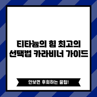 티타늄카라비너, 선택 시 고려사항, 어떻게 선택할까, 티타늄카라비너 장점, 왜 티타늄인가