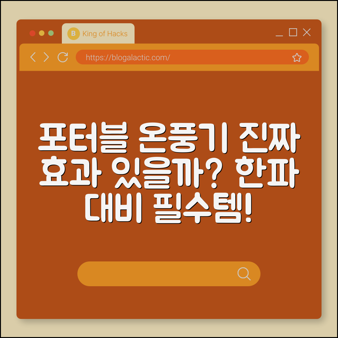 포터블 온풍기, 진짜 효과가 있을까요?