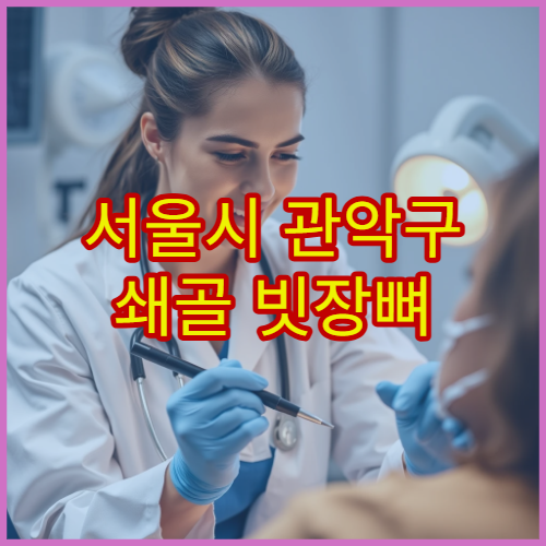 서울시 관악구 쇄골 빗장뼈 골절 수술 회복 재활 전문 병원