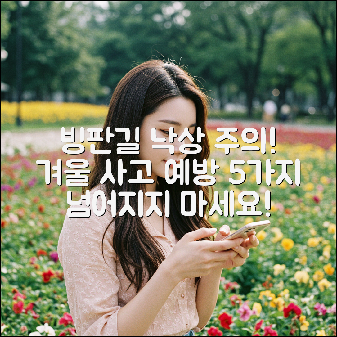 빙판길 넘어짐 주의! 겨울철 낙상 사고 5가지 예방법