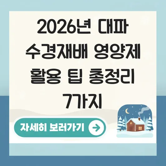대파 수경재배법 영양제 활용 팁