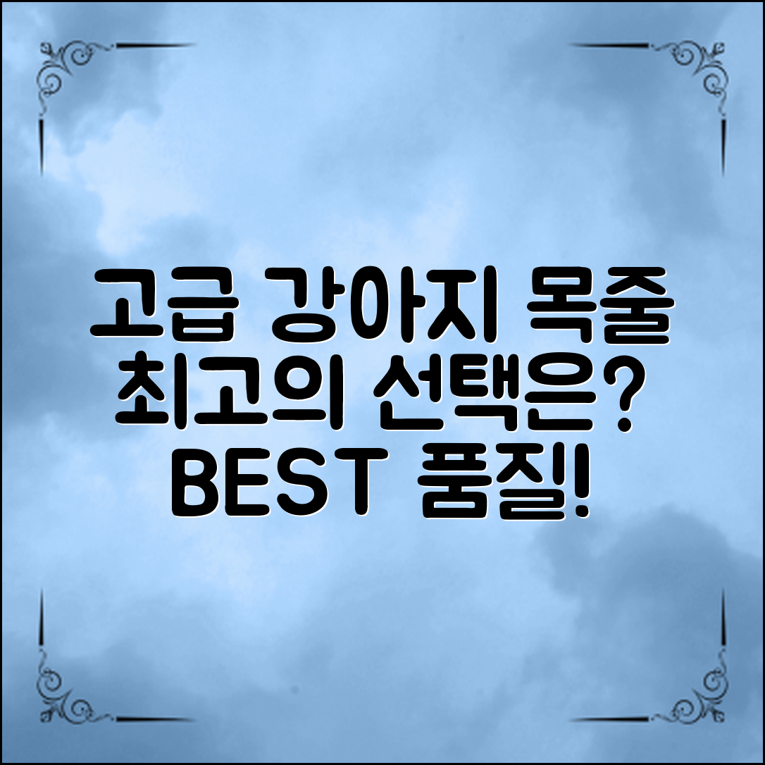 고급형 강아지 목줄 추천, 최고의 선택은?