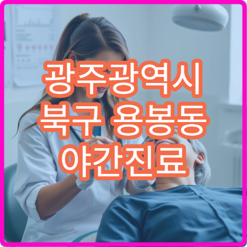 광주광역시 북구 용봉동 야간진료 정형외과, 운동 손상 치료