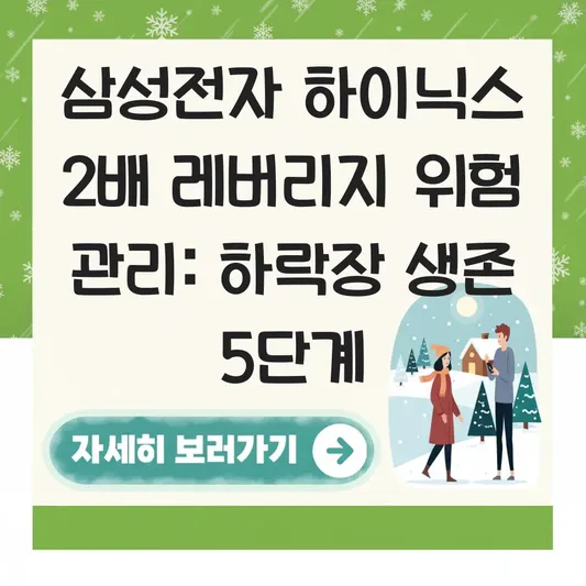 삼성전자 하이닉스 2배 레버리지 위험 관리