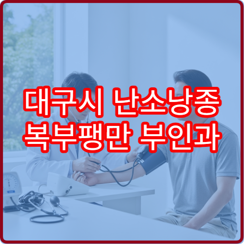 대구시 난소낭종 복부팽만 부인과 초음파 진단 치료 병원