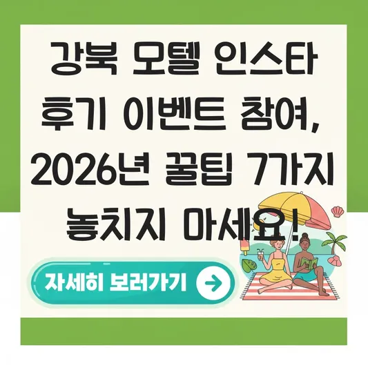 강북 모텔 인스타 후기 이벤트 참여