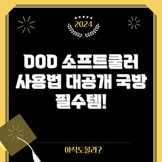 dod소프트쿨러, 국방 기술, 군사 장비, 소프트웨어 활용, 군 운영 효율성