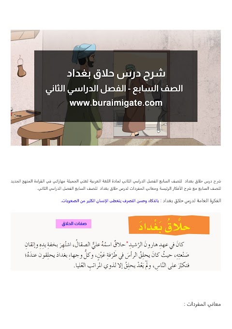 شرح درس حلاق بغداد - بوابة البريمي - عربي الصف 7 الفصل 2