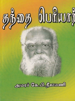 தந்தை பெரியார் அமரர் கே பி நீலமணி