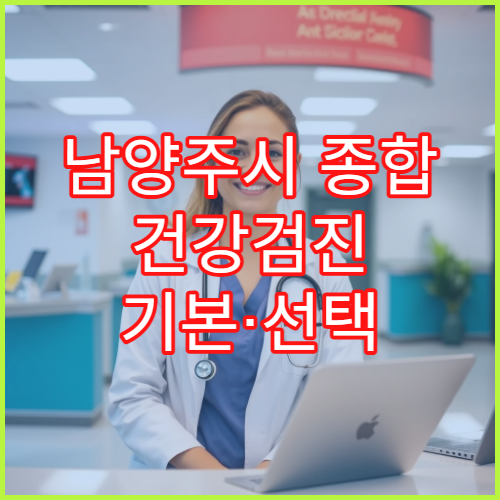 남양주시 종합 건강검진 기본·선택 항목 맞춤 설계 가능한 병원