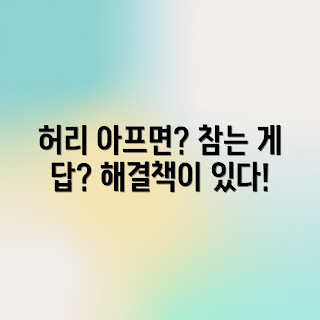허리 통증, 허리 관리, 통증 완화, 지속적인 치료, 일상 생활 개선