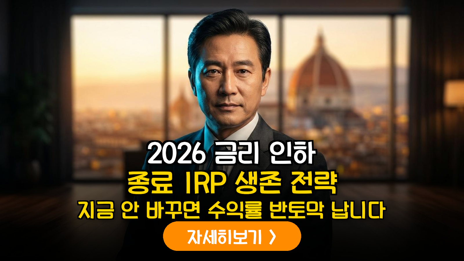 2026년 하반기 미국 금리 인하 사이클 종료에 따른 IRP 포트폴리오 단기채 및 MMF 전환 전략