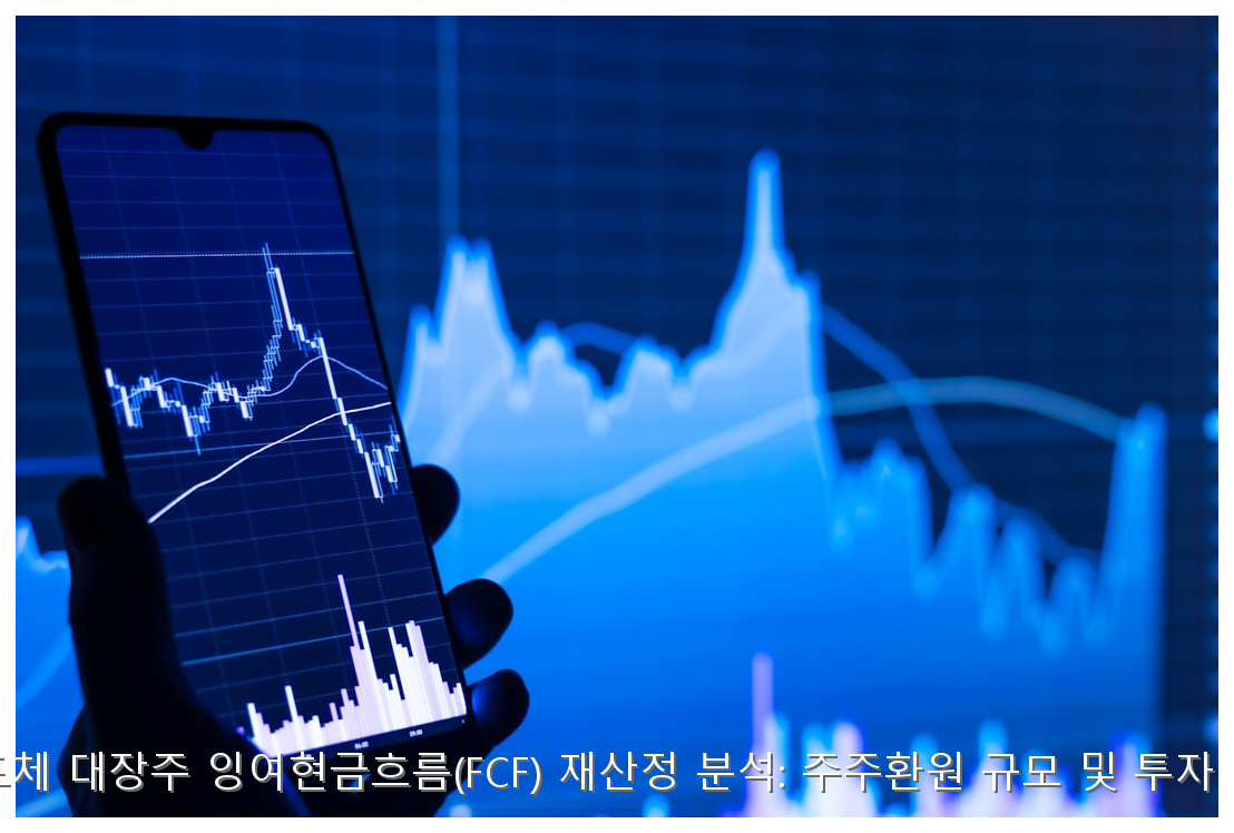 2026년 반도체 대장주 잉여현금흐름(FCF) 재산정 분석: 주주환원 규모 및 투자 전략 가이드 핵심 안내 및 분석 인포그래픽 (5)