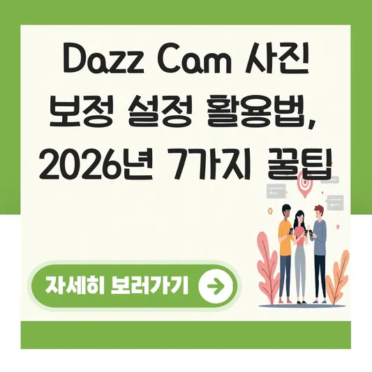 Dazz Cam 사진 보정 설정 활용법