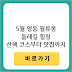 월류봉 둘레길 5월 가이드: 주차·맛집·강아지 동반·코스 완벽 정리