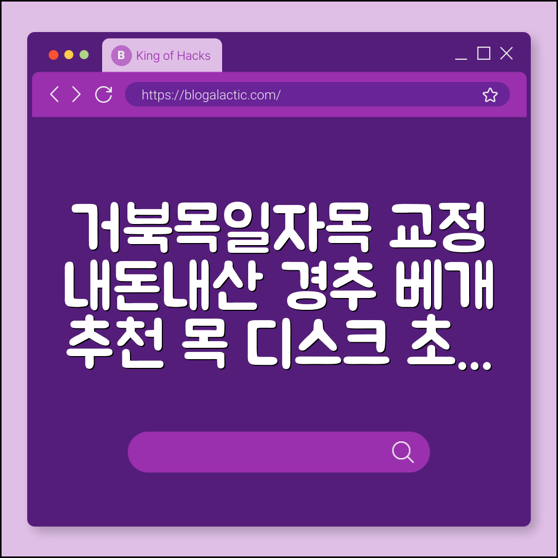 거북목 교정 운동 및 일자목 베개 내돈내산 고르는 팁 (경추 베개, 목 디스크 초기, 자세 교정)