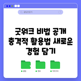데스크탑굿워크, 생산성 향상, 업무 효율, 데스크탑 활용법, 기술 트렌드